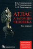 Р. Д. Синельников, Я. Р. Синельников, А. Я. Синельников Атлас анатомии человека. В 4 томах. Том 3, 4