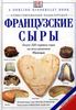 Французские сыры. Иллюстрированная энциклопедия