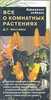 Д. Г. Хессайон "Все о комнатных растениях"