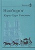 Гюисманс "Наоборот"