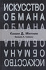 Кевин Д. Митник, Вильям Л. Саймон — Искусство обмана