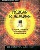 Пол Фрейбергер, Майкл Свейн — Пожар в Долине. История создания персональных компьютеров