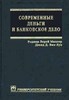 Современные деньги и банковское дело