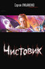 С.Лукьяненко "Чистовик"