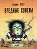 Остер "Вредные советы"