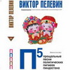 виктор пелевин - п5