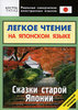 Легкое чтение на японском языке. Сказки старой Японии. Начальный уровень