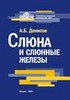 Денисов А.Б. Слюна и слюнные железы  М.: Издательство РАМН, 2006.