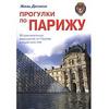 жиль десмон - прогулки по парижу