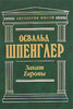 Освальд Шпенглер	"Закат Европы"