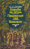 Рони Старший "Борьба за огонь.Пещерный лев.Вамирэх"
