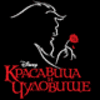 мюзикл "Красавица и чудовище"