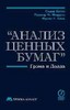 "Анализ ценных бумаг" Грэма и Додда