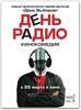 DVD "День радио"