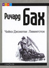 Ричард Бах «Чайка Джонатан Ливингстон»