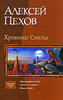 "Хроники Сиалы". Трилогия.