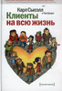 Клиенты на всю жизнь  К. Сьюэлл, П. Браун Пер. с англ. М. Иванова, М. Фербера