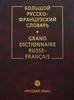 Французско-русский и русско-французский словари