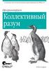 Программируем коллективный разум