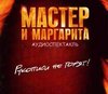 Булгаков "Мастер и Маргарита"