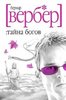 Прочитать Бернард Вербер: Тайна Богов