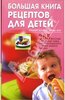 Большая книга рецептов для детей: 365 вкусных и полезных блюд