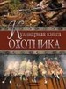 "Кулинарная книга охотника"