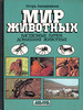 Книгу "Мир животных. Насекомые. Домашние животные" (Игорь Акимушкин)