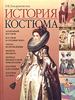 История костюма. От античности до современности