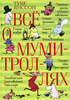 Книга "Все о муми-троллях"