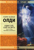 Генри Лайон Олди "Одиссей, сын Лаэрта. Книга вторая. Человек Космоса"