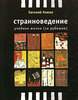 "Странноведение" Евгения Клюева (иллюстрированная, а не эконом-версия)