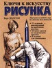 Ключи к искусству рисунка