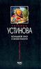 Устинова "Большое зло и мелкие пакости"