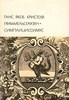 Ганс Гриммельсгаузен: Симплициссимус.