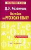 Розенталь "Пособие по русскому языку"
