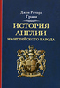 Джон Ричард Грин "История Англии и английского народа"