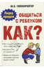 Общаться с ребенком. Как?