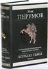 Книга "Кольцо тьмы" Перумова