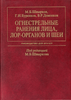 Огнестрельные ранения лица, ЛОР-органов и шеи Швырков М.Б., Буренков Г.И., Деменков В.Р. Издательство: «Медицина» Год издания: 2