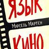 'Язык кино', М. Мартен