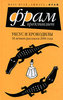 Макс Фрай "Уксус и крокодилы. 38 лучших рассказов 2006 года"