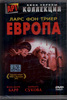 Трилогия  Ларса Фона Триера "Европа"