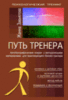 Книга "Путь тренера" Ж.Завьяловой