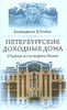 Юхнева "Петербургские доходные дома"