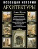 Всеобщая история архитектуры