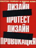 Милтон Глэйзер, Мирко Илик "Дизайн-протест, дизайн-провокация"