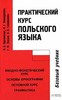 Кротовская, Кашкуревич, Лесная, Селиванова "Практический курс польского языка"