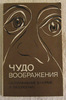 Ц. Короленко, Г. Фролова: Чудо воображения (воображение в норме и патологии)