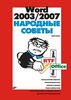 Книга “Word 2003/2007. Народные советы"